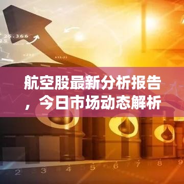 航空股最新分析报告，今日市场动态解析