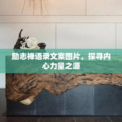 励志禅语录文案图片，探寻内心力量之源