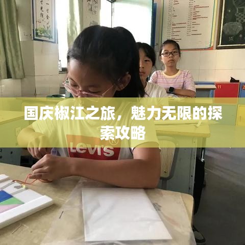 国庆椒江之旅，魅力无限的探索攻略