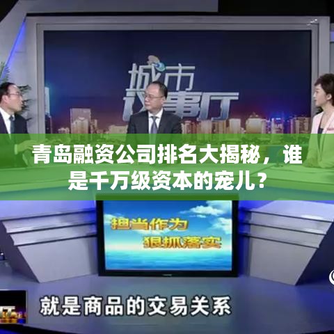 青岛融资公司排名大揭秘，谁是千万级资本的宠儿？