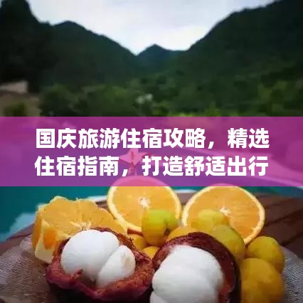 国庆旅游住宿攻略，精选住宿指南，打造舒适出行体验