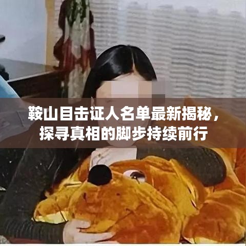 鞍山目击证人名单最新揭秘，探寻真相的脚步持续前行