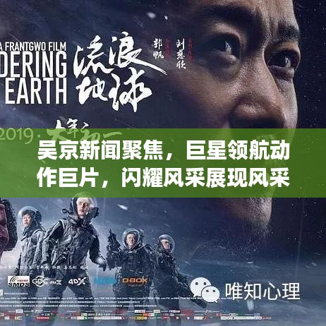 吴京新闻聚焦，巨星领航动作巨片，闪耀风采展现风采