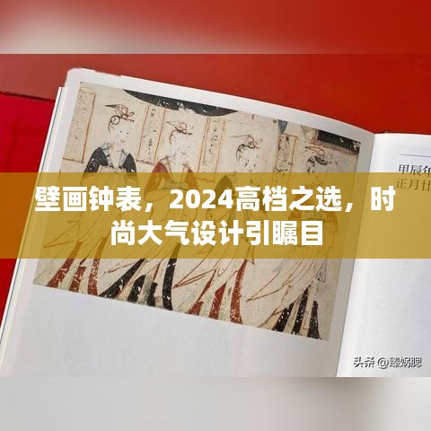 壁画钟表，2024高档之选，时尚大气设计引瞩目