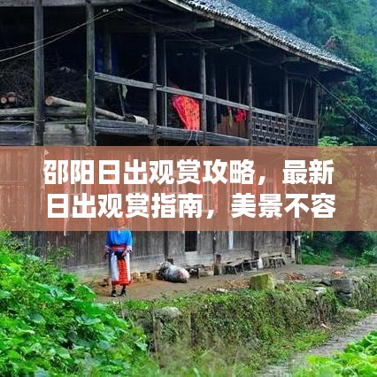 邵阳日出观赏攻略，最新日出观赏指南，美景不容错过！