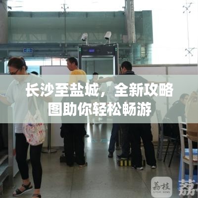 长沙至盐城，全新攻略图助你轻松畅游