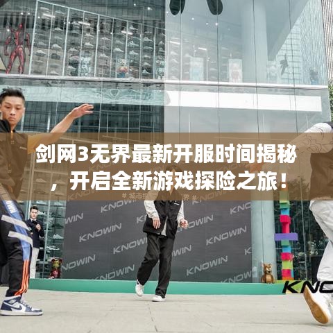 剑网3无界最新开服时间揭秘，开启全新游戏探险之旅！