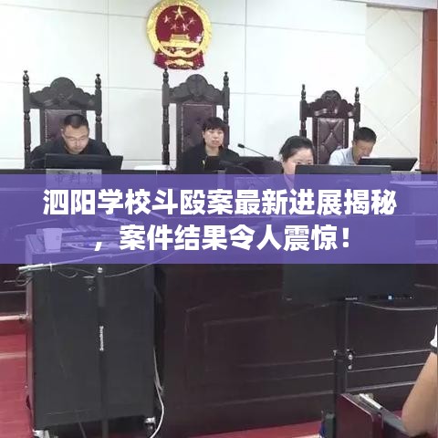 泗阳学校斗殴案最新进展揭秘，案件结果令人震惊！