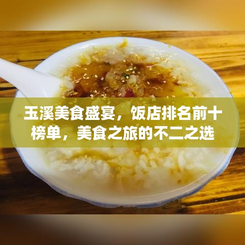 玉溪美食盛宴，饭店排名前十榜单，美食之旅的不二之选