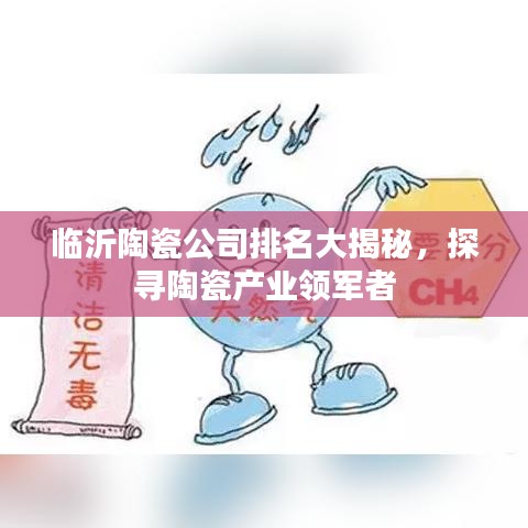 临沂陶瓷公司排名大揭秘，探寻陶瓷产业领军者