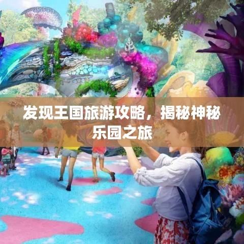 发现王国旅游攻略，揭秘神秘乐园之旅