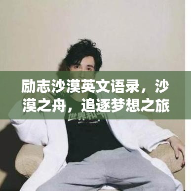 励志沙漠英文语录，沙漠之舟，追逐梦想之旅
