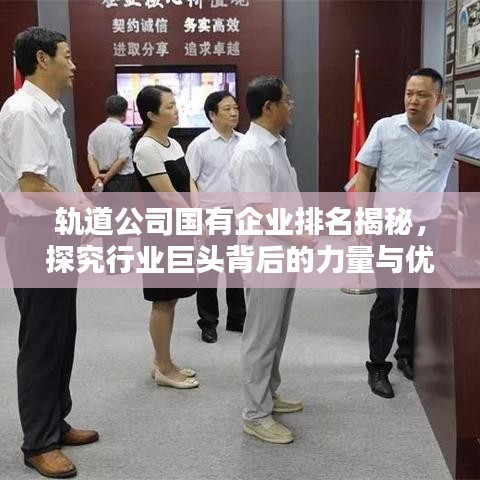 轨道公司国有企业排名揭秘，探究行业巨头背后的力量与优势