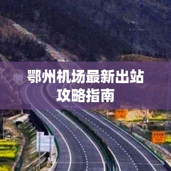 鄂州机场最新出站攻略指南