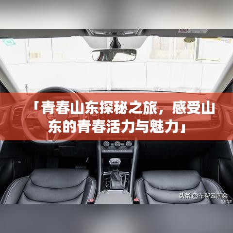 「青春山东探秘之旅，感受山东的青春活力与魅力」