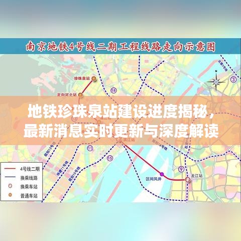 地铁珍珠泉站建设进度揭秘，最新消息实时更新与深度解读