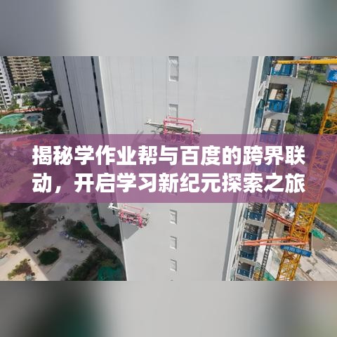 揭秘学作业帮与百度的跨界联动，开启学习新纪元探索之旅