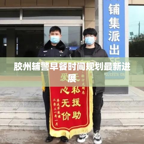 胶州辅警早餐时间规划最新进展