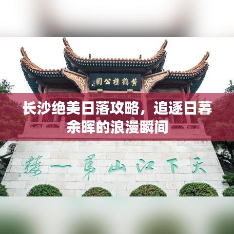 长沙绝美日落攻略，追逐日暮余晖的浪漫瞬间