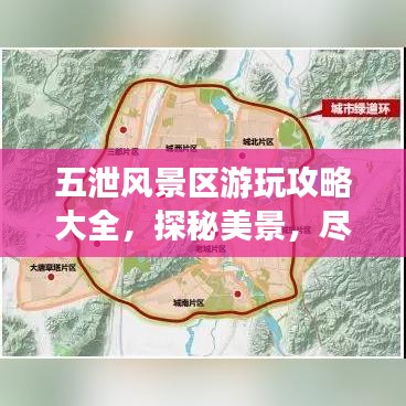 五泄风景区游玩攻略大全，探秘美景，尽享自然魅力！