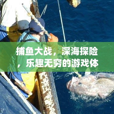 捕鱼大战，深海探险，乐趣无穷的游戏体验！