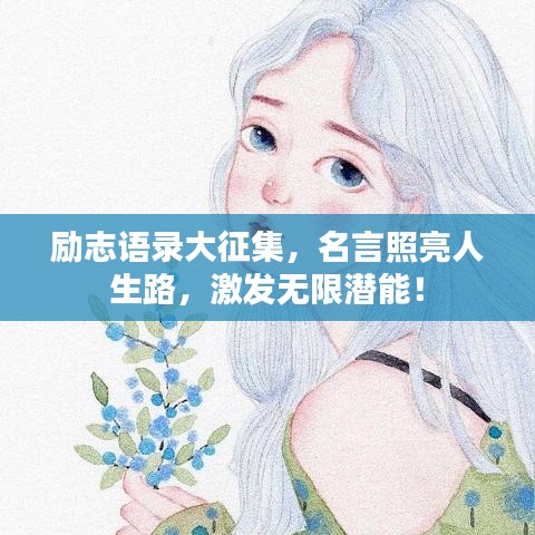 励志语录大征集，名言照亮人生路，激发无限潜能！