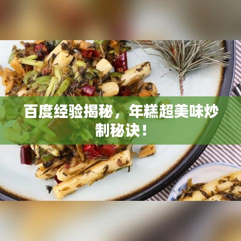 百度经验揭秘，年糕超美味炒制秘诀！