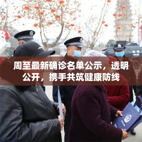 周至最新确诊名单公示，透明公开，携手共筑健康防线