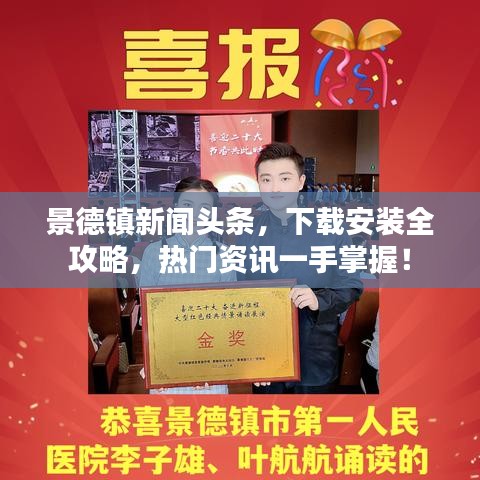 景德镇新闻头条，下载安装全攻略，热门资讯一手掌握！