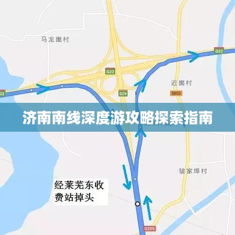 济南南线深度游攻略探索指南