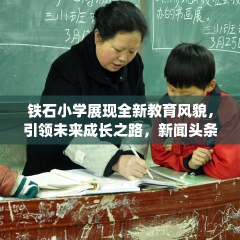 铁石小学展现全新教育风貌，引领未来成长之路，新闻头条抢先看