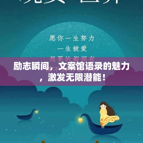 励志瞬间，文案馆语录的魅力，激发无限潜能！
