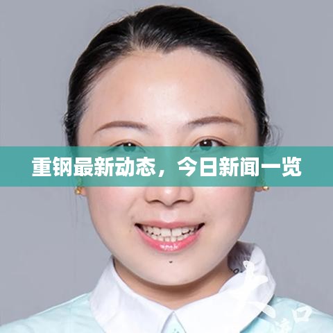 重钢最新动态，今日新闻一览