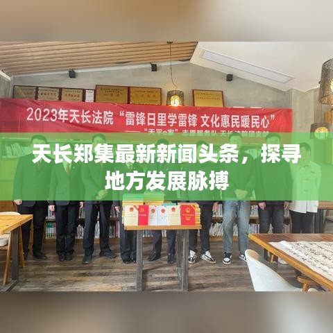天长郑集最新新闻头条，探寻地方发展脉搏