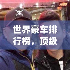 世界豪车排行榜，顶级座驾荣耀榜单揭晓