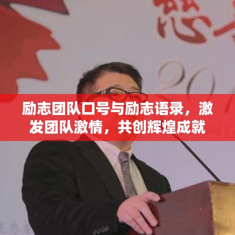 励志团队口号与励志语录，激发团队激情，共创辉煌成就