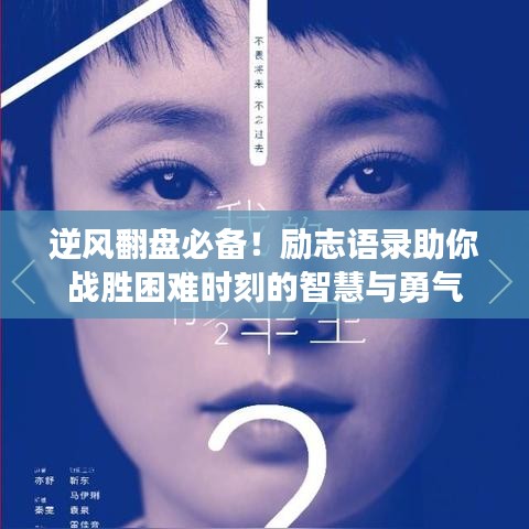 逆风翻盘必备！励志语录助你战胜困难时刻的智慧与勇气