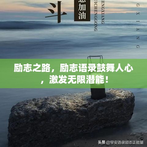 励志之路，励志语录鼓舞人心，激发无限潜能！