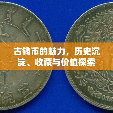古钱币的魅力，历史沉淀、收藏与价值探索