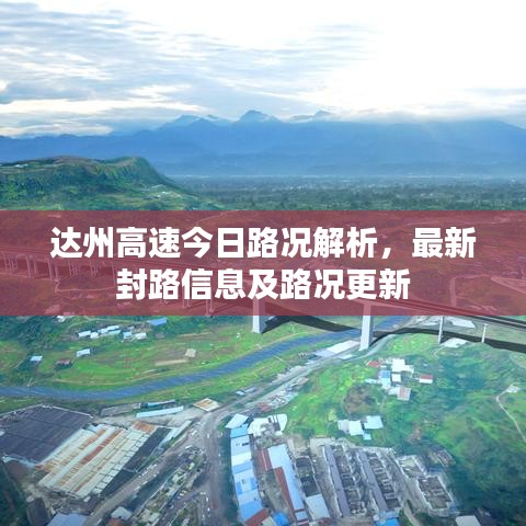 达州高速今日路况解析，最新封路信息及路况更新