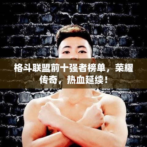 格斗联盟前十强者榜单，荣耀传奇，热血延续！