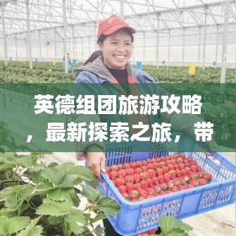 英德组团旅游攻略，最新探索之旅，带你畅游美景胜地！