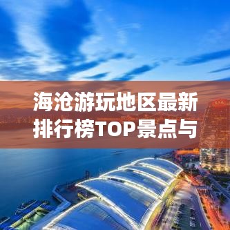 海沧游玩地区最新排行榜TOP景点与绝美图片大放送