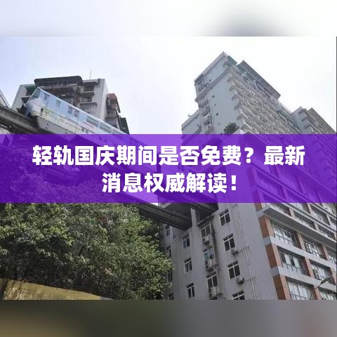 轻轨国庆期间是否免费？最新消息权威解读！