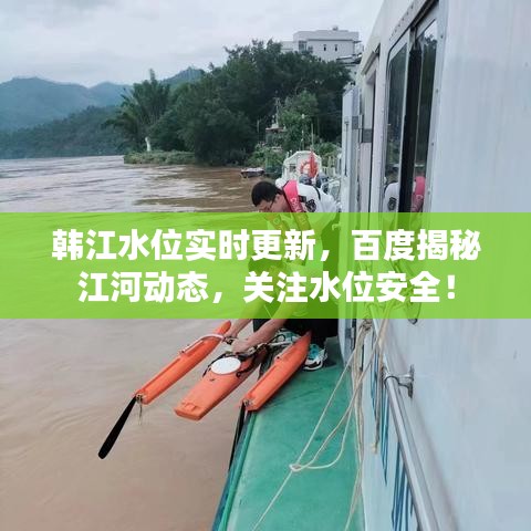 韩江水位实时更新，百度揭秘江河动态，关注水位安全！