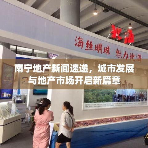 南宁地产新闻速递，城市发展与地产市场开启新篇章