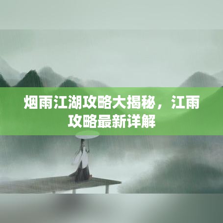 烟雨江湖攻略大揭秘，江雨攻略最新详解