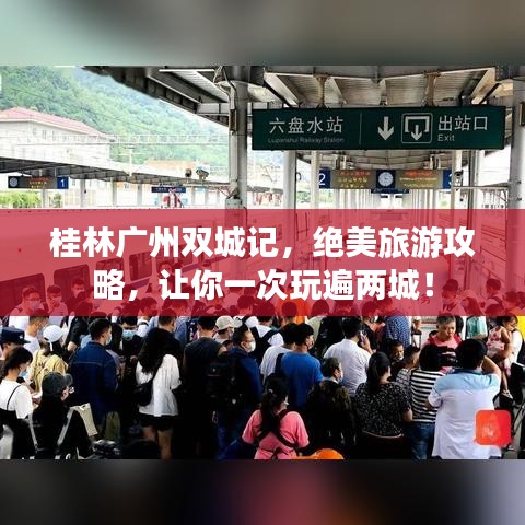 桂林广州双城记，绝美旅游攻略，让你一次玩遍两城！