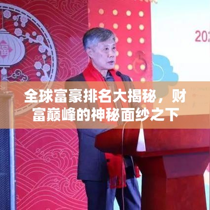 全球富豪排名大揭秘，财富巅峰的神秘面纱之下