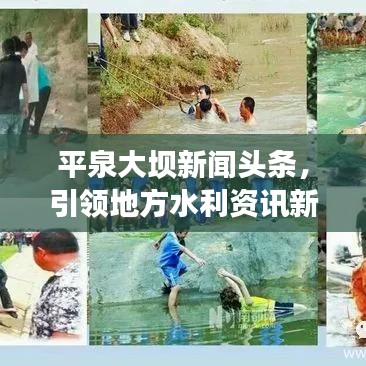 平泉大坝新闻头条，引领地方水利资讯新时代